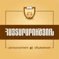 ՓԱՍՏԱԲԱՆՆԵՐԻ ԻՐԱՎՈՒՆՔՆԵՐԻ  ՊԱՇՏՊԱՆՈՒԹՅԱՆ ՀԱՆՁՆԱԺՈՂՈՎԻ ՀԱՅՏԱՐԱՐՈՒԹՅՈՒՆԸ  ՓԱՍՏԱԲԱՆ ԿԱՐԻՆԵ ԽԱՉԱՏՐՅԱՆԻ ԴԻՄՈՒՄԻ ԱՌՆՉՈՒԹՅԱՄԲ